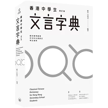 香港中學生文言字典（增訂版）
