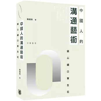 中國人的溝通藝術：錦心繡口筆生花
