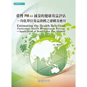 臺灣PM2.5減量的健康效益評估：均化單位效益指標之建構及應用