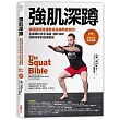 強肌深蹲:美國國家級運動員指導教練親授,全面解析徒手深蹲.槓鈴深蹲.深蹲科學的訓練聖經