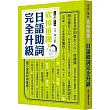 砍掉重練!日語助詞完全升級