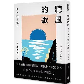 聽風的歌(創作40周年紀念新版)