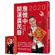 詹惟中2020開運農民曆:獨創東方星座開運書,神預言再現!解析個人流年,找到自己的紫微密碼,時來運轉,富貴好運迎金鼠!【隨書附贈「一手好牌」開運撲克牌】