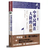 中華民國在大陸的真相1912-1937(上)(全新修訂版)
