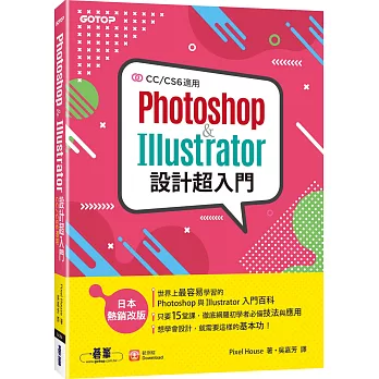 Photoshop & Illustrator設計超入門(CCCS6適用)