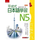 平成式 日本語學習~N5(2版)