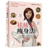 袪痰濕瘦身法：吳明珠中醫博士的100道湯、粥、茶、餐、藥浴調理X經絡按摩消脂書