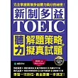 新制多益TOEIC聽力解題策略 + 擬真試題:完全掌握新制多益聽力高分的祕密!學習一次到位,黃金證書一本搞定!(雙書裝+2MP3)