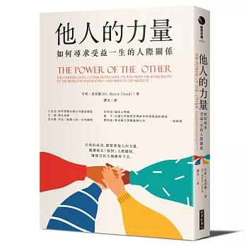 如何排定看書的優先順序 《他人的力量:如何尋求受益一生的人際關係》書籍封面