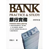 銀行實務 Bank Practice&Study(2020年版)