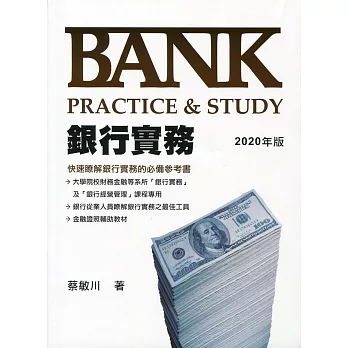 銀行實務 Bank Practice＆Study（2020年版）