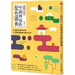 國之色 中國傳統色配色圖典：300餘種絕美古典色x1100種驚豔的古風色彩方案