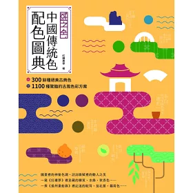 博客來 國之色中國傳統色配色圖典 300餘種絕美古典色x1100種驚豔的古風色彩方案