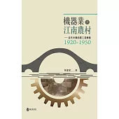 機器業與江南農村：近代中國的農工業轉換(1920-1950)