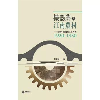機器業與江南農村：近代中國的農工業轉換（1920-1950）