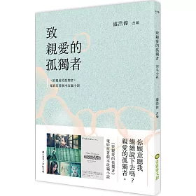 博客來 致親愛的孤獨者 電影原著劇本改編小說