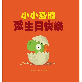 小小恐龍：蛋生日快樂