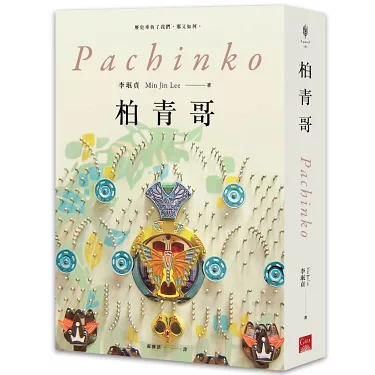 2025 閱讀紀錄~ 2月 柏青哥(Apple TV+ 同名影集原著小說)