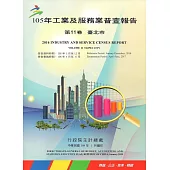 105年工業及服務業普查報告第11卷臺北市報告