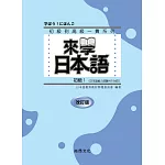 來學日本語初級1  （改訂版）