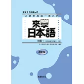 來學日本語初級1 (改訂版)