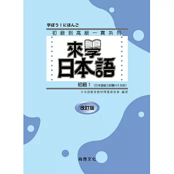 來學日本語初級1  （改訂版）