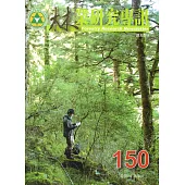 林業研究專訊 150 聽見森林