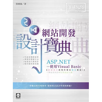 ASP.NET 網站開發設計寶典：使用Visual Basic