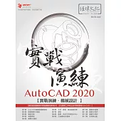 AutoCAD 2020 實戰演練：機械設計