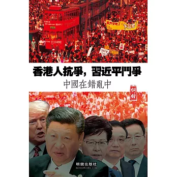 香港人抗爭，習近平鬥爭：中國在錯亂中