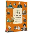 故事臺灣史:22個改變臺灣的關鍵人物