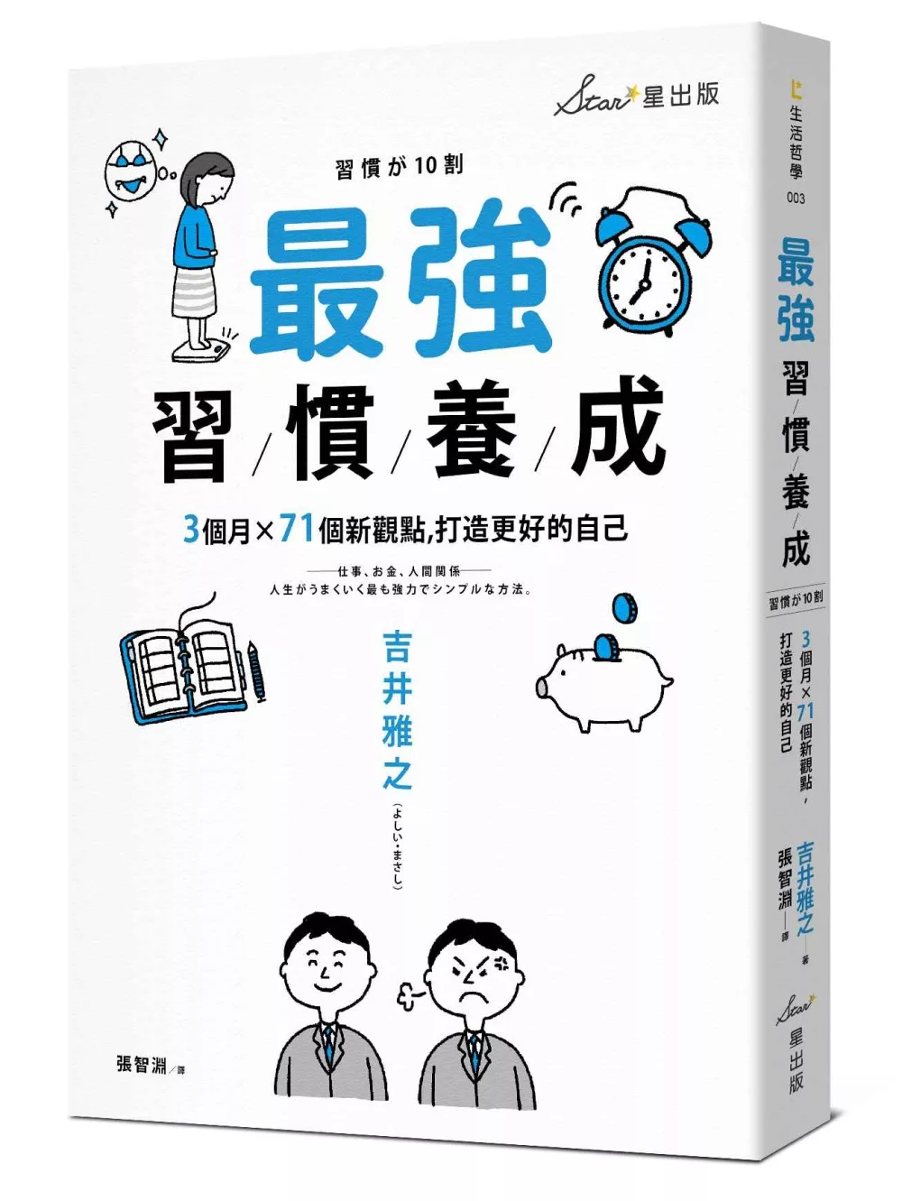 「最強習慣養成:打造更好的自己」的圖片搜尋結果