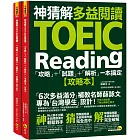 神猜解TOEIC多益閱讀:「攻略」+「試題」+「解析」一本搞定(2書+1防水書套)