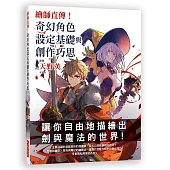 繪師直傳!奇幻角色設定基礎與創作巧思:自由描繪劍與魔法的世界!遊戲設計插畫師職業級技巧大公開