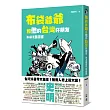 布袋爺爺和他的台灣好朋友:NAGEE島國畫