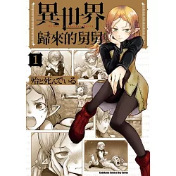 博客來 異世界歸來的舅舅 1 博客來 異世界歸來的舅舅 1