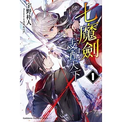 博客來 七魔劍支配天下 1