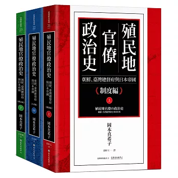 殖民地官僚政治史：朝鮮、臺灣總督府與日本帝國（三冊）