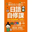 睡前5分鐘的日語自修課(免費附贈1CD+1虛擬點讀筆APP)