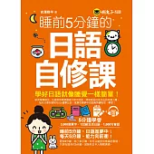 睡前5分鐘的日語自修課(免費附贈1CD+1虛擬點讀筆APP)