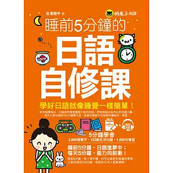 睡前5分鐘的日語自修課（免費附贈1CD＋1虛擬點讀筆APP）