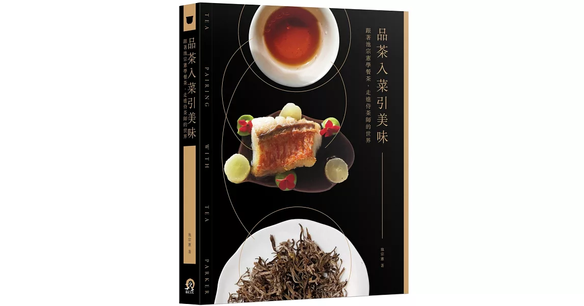 品茶入菜引美味：跟著池宗憲學餐茶，走進侍茶師的世界 | 拾書所