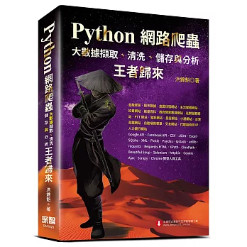 Python網路爬蟲：大數據擷取、清洗、儲存與分析：王者歸來