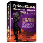Python網路爬蟲：大數據擷取、清洗、儲存與分析：王者歸來