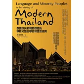 泰國庶民和弱勢群體的草根式語言學習和語言使用