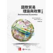 國際貿易理論與政策(9版)