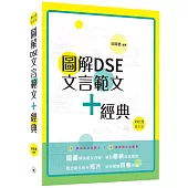 圖解DSE文言範文+經典(2019修訂版)