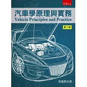 汽車學原理與實務(2版)