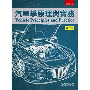 汽車學原理與實務（2版）