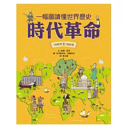 博客來 一幅圖讀懂世界歷史 時代革命 1500年至1900年 博客來 一幅圖讀懂世界歷史 時代革命 1500年至1900年